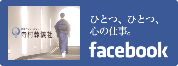 寺村葬儀社のFacebookページ