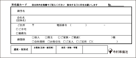 芳名録カード