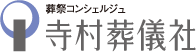 葬祭コンシェルジュ 寺村葬儀社