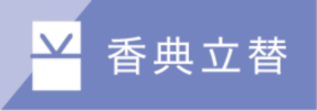香典立替