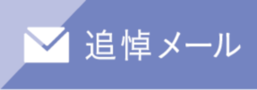 追悼メール