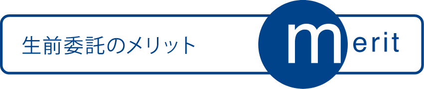 生前委託のメリット