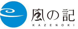 葬祭会館風の記