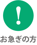 お急ぎの方