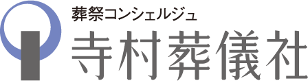 葬祭コンシェルジュ寺村葬儀社