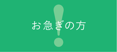 お急ぎ