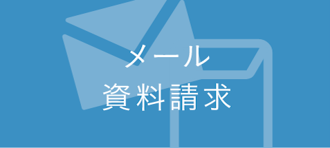 メール、資料請求