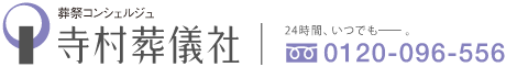 葬祭コンシェルジュ寺村葬儀社